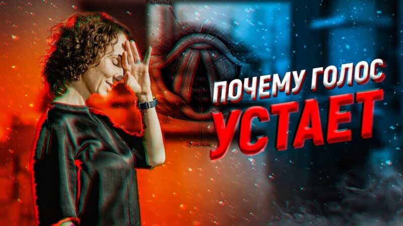 Почему устаёт голос при пении — и как этого избежать