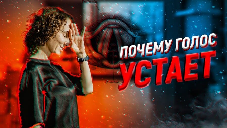 Почему устаёт голос при пении — и как этого избежать